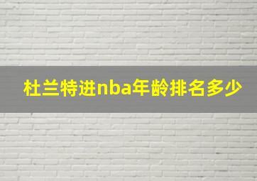 杜兰特进nba年龄排名多少