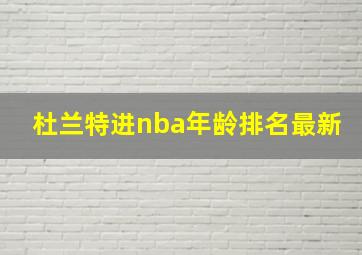 杜兰特进nba年龄排名最新