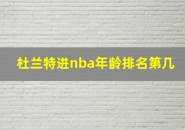 杜兰特进nba年龄排名第几