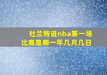 杜兰特进nba第一场比赛是哪一年几月几日