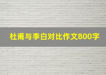 杜甫与李白对比作文800字