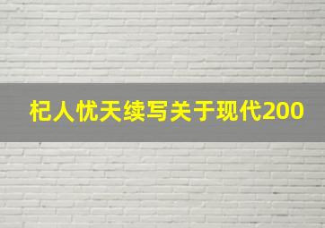 杞人忧天续写关于现代200