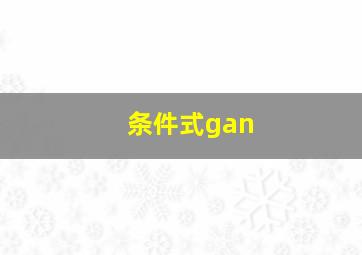 条件式gan