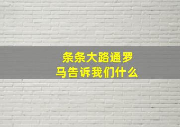 条条大路通罗马告诉我们什么