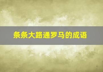 条条大路通罗马的成语