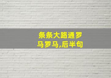 条条大路通罗马罗马,后半句