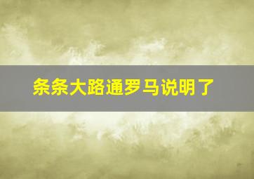 条条大路通罗马说明了