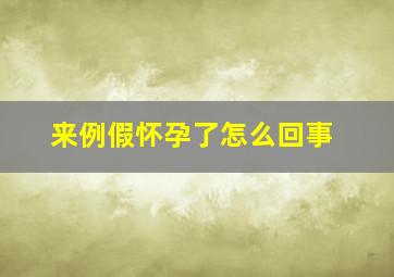 来例假怀孕了怎么回事