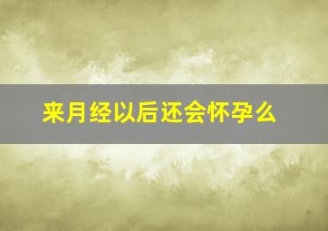 来月经以后还会怀孕么