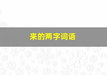 来的两字词语