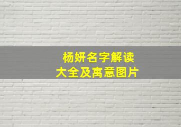 杨妍名字解读大全及寓意图片