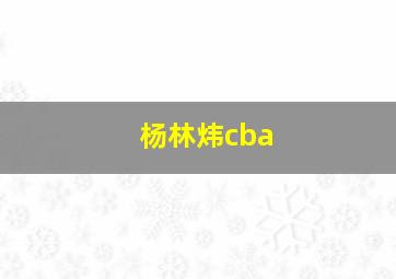 杨林炜cba