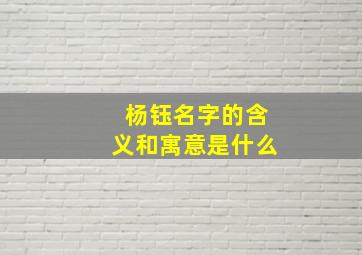 杨钰名字的含义和寓意是什么