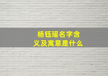 杨钰瑶名字含义及寓意是什么