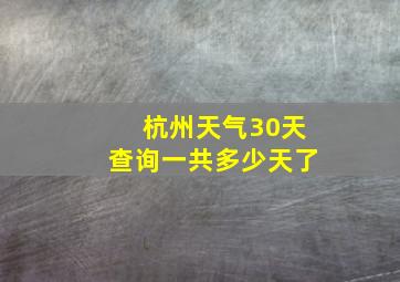 杭州天气30天查询一共多少天了