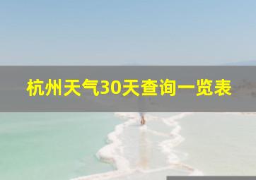 杭州天气30天查询一览表