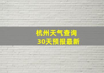 杭州天气查询30天预报最新