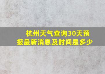 杭州天气查询30天预报最新消息及时间是多少