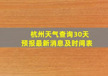 杭州天气查询30天预报最新消息及时间表