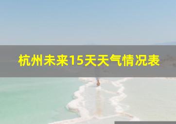 杭州未来15天天气情况表