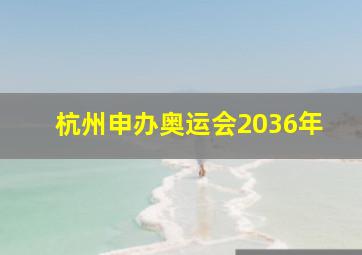 杭州申办奥运会2036年