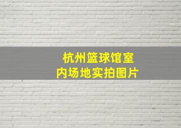 杭州篮球馆室内场地实拍图片