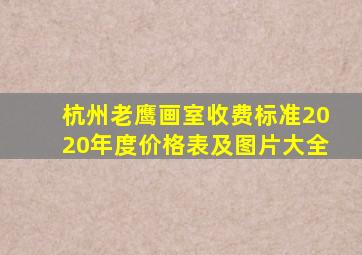 杭州老鹰画室收费标准2020年度价格表及图片大全