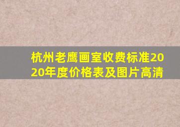 杭州老鹰画室收费标准2020年度价格表及图片高清