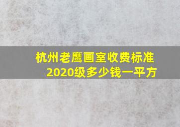 杭州老鹰画室收费标准2020级多少钱一平方