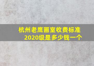 杭州老鹰画室收费标准2020级是多少钱一个