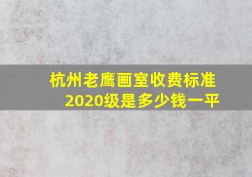 杭州老鹰画室收费标准2020级是多少钱一平