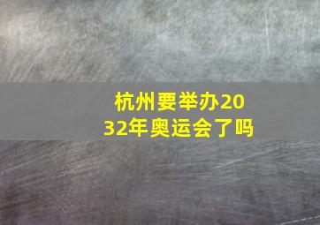 杭州要举办2032年奥运会了吗