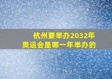 杭州要举办2032年奥运会是哪一年举办的