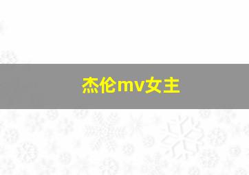 杰伦mv女主