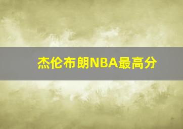 杰伦布朗NBA最高分