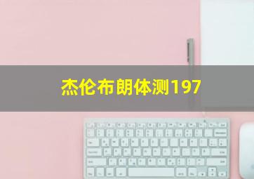 杰伦布朗体测197