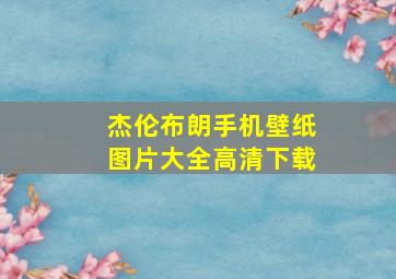 杰伦布朗手机壁纸图片大全高清下载