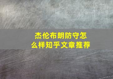 杰伦布朗防守怎么样知乎文章推荐