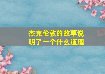 杰克伦敦的故事说明了一个什么道理