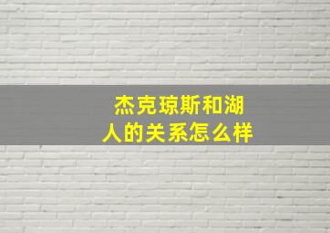 杰克琼斯和湖人的关系怎么样