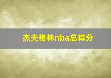 杰夫格林nba总得分