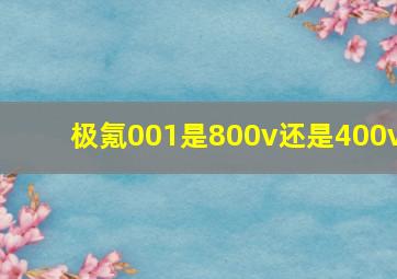 极氪001是800v还是400v