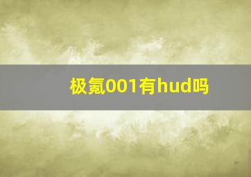 极氪001有hud吗