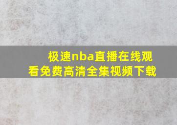 极速nba直播在线观看免费高清全集视频下载