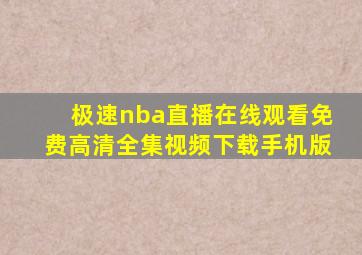 极速nba直播在线观看免费高清全集视频下载手机版