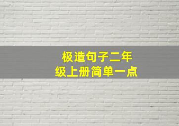 极造句子二年级上册简单一点