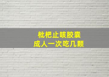 枇杷止咳胶囊成人一次吃几颗