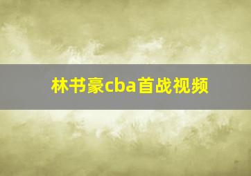 林书豪cba首战视频