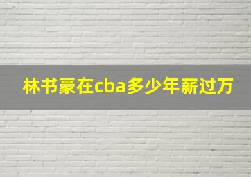 林书豪在cba多少年薪过万