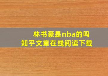 林书豪是nba的吗知乎文章在线阅读下载